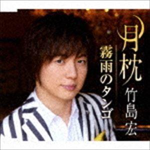 竹島宏 / 月枕／霧雨のタンゴ（Dタイプ） [CD]