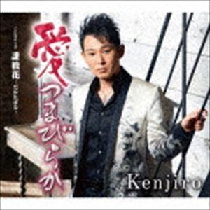 Kenjiro / 愛つまびらか C/W 誰彼花-だかればな- [CD]