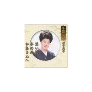 川中美幸 / 名盤シリーズ 川中美幸 [CD]｜starclub
