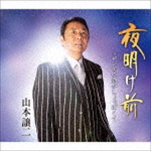 山本譲二 / 夜明け前 C／W ザンゲの酒がしょっぱくて [CD]｜starclub