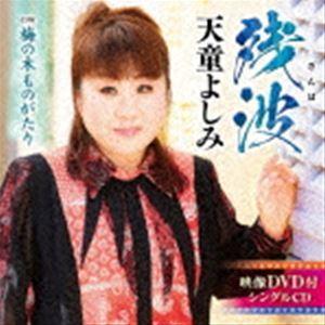 天童よしみ / 残波 C／W 梅の木ものがたり（CD＋DVD） [CD]｜starclub