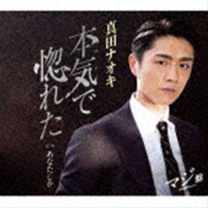 真田ナオキ / 本気で惚れた（マジ盤） [CD]｜starclub