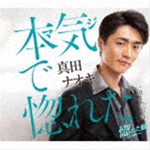 真田ナオキ / 本気で惚れた（惚れた盤） [CD]｜starclub