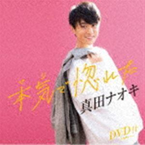 真田ナオキ / 本気で惚れた（CD＋DVD） [CD]｜starclub
