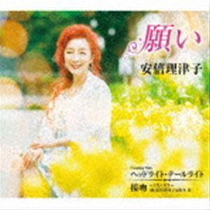 安倍理津子 / 願い C／W ヘッドライト・テールライト／接吻 〜くちづけ〜 [CD]｜starclub