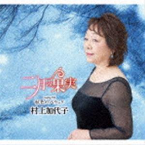 村上加代子 / 二月の果実 C／W 秋色のバラッド [CD]｜starclub