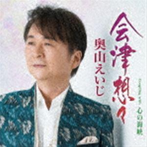 奥山えいじ / 会津想々 Coupling with 心の海峡 [CD]