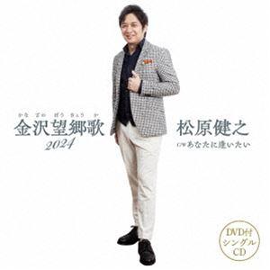 松原健之 / 金沢望郷歌 2024（CD＋DVD） [CD]の商品画像