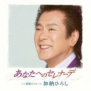 加納ひろし / あなたへのセレナーデ [CD]｜starclub