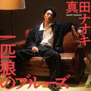 真田ナオキ / 一匹狼のブルーズ（CD＋DVD） [CD]