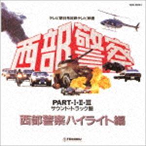 (オリジナル・サウンドトラック) 西部警察 PART・I・II・III サウンドトラック盤 西部警察ハイライト編 [CD]｜starclub