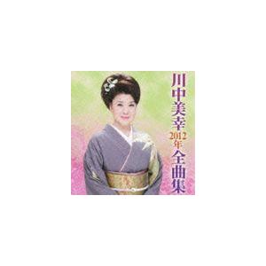 川中美幸 / 川中美幸2012年全曲集 [CD]
