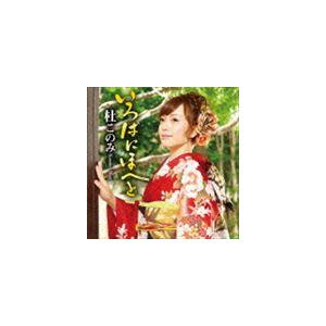 杜このみ / いろはにほへと [CD]｜starclub