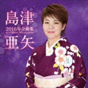 島津亜矢 / 島津亜矢2016年全曲集 [CD]｜starclub