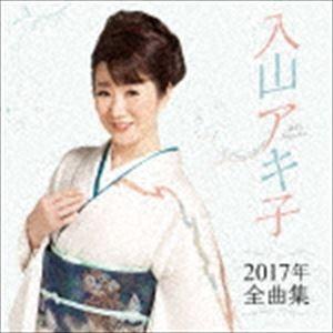 入山アキ子 / 入山アキ子2017年全曲集 [CD]