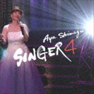 島津亜矢 / SINGER4 [CD]