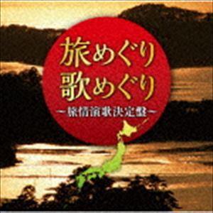 旅めぐり歌めぐり〜旅情演歌決定盤〜 [CD]｜starclub