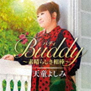 天童よしみ / Buddy 〜素晴らしき相棒〜 [CD]｜starclub