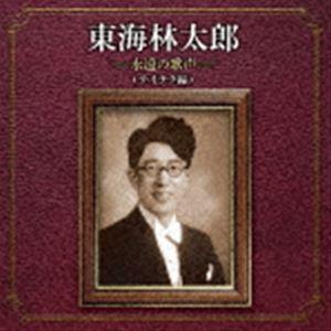 キングレコード 新品 東海林太郎全集 歌ひとすじに CD6枚組 全119曲