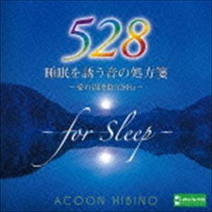ACOON HIBINO / 睡眠を誘う音の処方箋〜愛の周波数528Hz〜 [CD]｜starclub