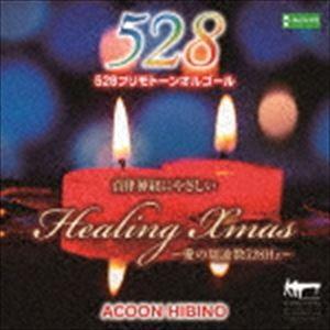 ACOON HIBINO / 自律神経にやさしいヒーリング クリスマス〜愛の周波数528Hz〜