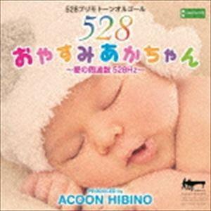 ACOON HIBINO / おやすみあかちゃん〜愛の周波数 528Hz〜 [CD]