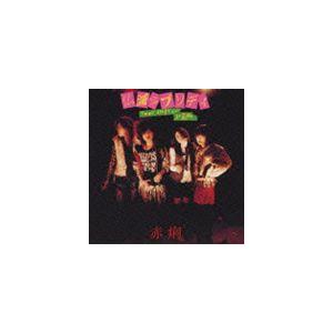 赤痢 / 仏滅ラプソディ〜THE BEST OF SEKIRI〜（SHM-CD） [CD]