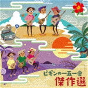 BEGIN「BEGINシングル大全集 25周年記念盤」（通常盤） : 沖縄音楽