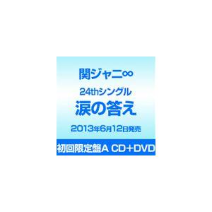 関ジャニ∞［エイト］ / 涙の答え（初回限定盤A／CD＋DVD ※涙の答え Music Clip収録） [CD]｜starclub