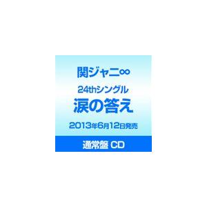 関ジャニ∞［エイト］ / 涙の答え（通常盤） [CD]｜starclub