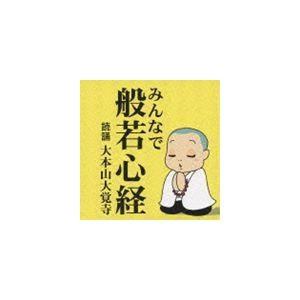 徳間ジャパン 新品 般若心経 復刻盤 練習用トラック収録【解説付】 (CD