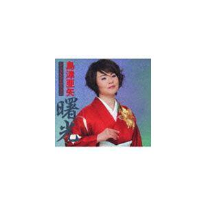 島津亜矢 / 島津亜矢 シングルコレクション 曙光 [CD]｜starclub