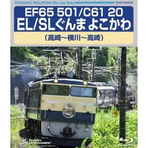 EF65 501／C61 20 EL／SLぐんま よこかわ（高崎〜横川〜高崎） [Blu-ray]｜starclub