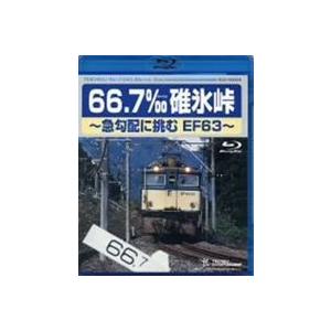 66.7‰碓氷峠 〜急勾配に挑むEF63〜 [Blu-ray]｜starclub