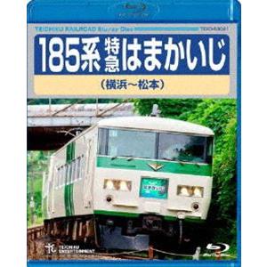 185系特急はまかいじ（横浜〜松本） [Blu-ray]｜starclub