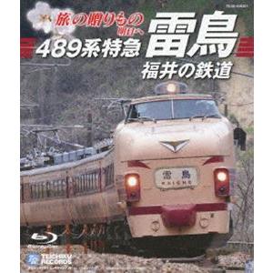 旅の贈りもの　明日へ〜４８９系特急雷鳥・福井の鉄道 [Blu-ray]