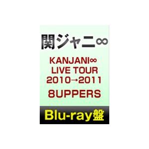 関ジャニ∞／KANJANI∞ LIVE TOUR 2010→2011 8UPPERS [Blu-ra...