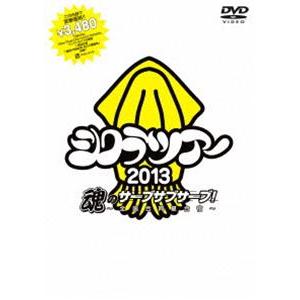 シクラメン／シクラツアー2013魂のサーブサブサーブ〜全国合同夏合宿〜 [DVD]