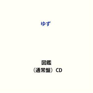 【特典付】ゆず / 図鑑（通常盤） (初回仕様) [CD]