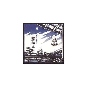 藍坊主 / ヒロシゲブルー [CD]