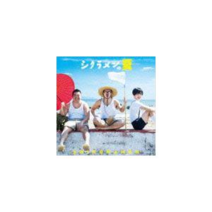 シクラメン / シクラメンの夏（通常盤） [CD]｜starclub