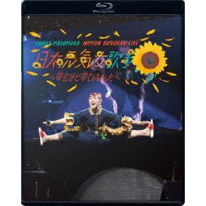 眉村ちあき／日本武道館LIVE「日本元気女歌手 〜夢だけど夢じゃなかった〜」 [Blu-ray]