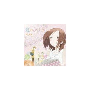 昆夏美 / TVアニメ 一週間フレンズ。 オープニングテーマ：：虹のかけら [CD]
