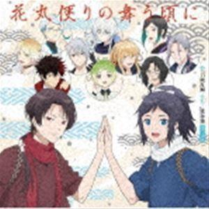 特『刀剣乱舞-花丸-』歌詠集 雪ノ巻（通常盤） [CD]