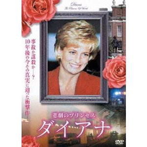 悲劇のプリンセス ダイアナ [DVD]