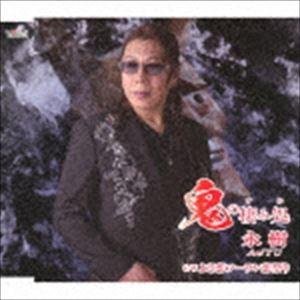 永樹 / 鬼の棲み処／よさ恋ソーラン恋祭り [CD]｜starclub
