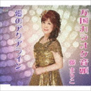 藤まりこ / 万国カラオケ音頭／愛のアクアライン [CD]｜starclub