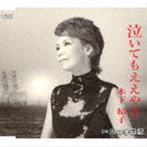 木下結子 / 泣いてもええやろ／川の字日記 [CD]｜starclub