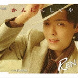 REN / かんにんしてや／秋時雨 [CD]｜starclub