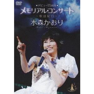 水森かおり／デビュー15周年メモリアルコンサート〜歌謡紀行〜 [DVD]｜starclub